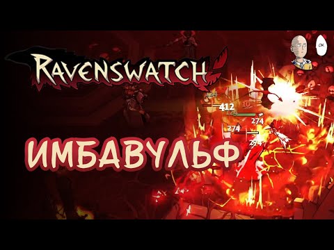 Видео: Перекач Беовульфа на Кошмаре! | Ravenswwatch #33