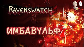 Перекач Беовульфа на Кошмаре! | Ravenswwatch #33