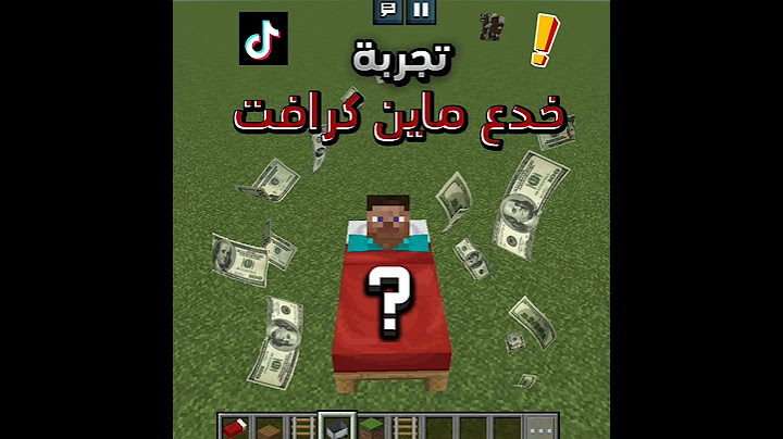 تجربة اشهر خدع ماين كرافت 🤔🔥