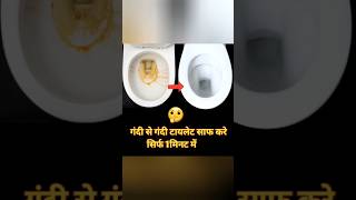 How To Clean Very Dirty Toilet In 1 Minute 🔥 | Toilet saaf karne ka tarika | #cleaning #hacks #Tips