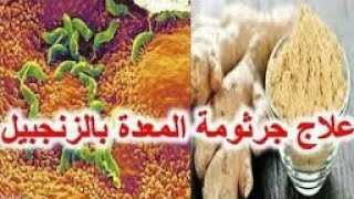 علاج جرثومة المعدة بالزنجبيل/وصفات ستات