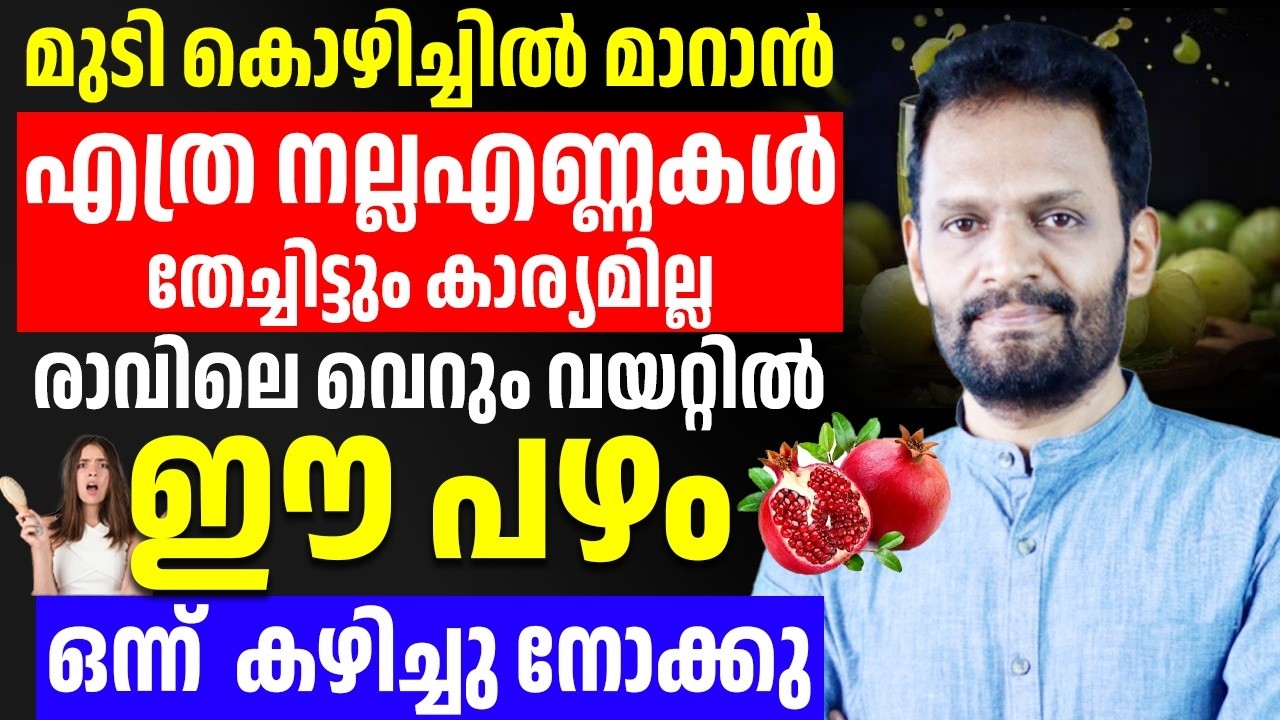 മുടികൊഴിച്ചിൽ മാറാൻ വെറും വയറ്റിൽ ഈ പഴം കഴിച്ചാൽ മതി