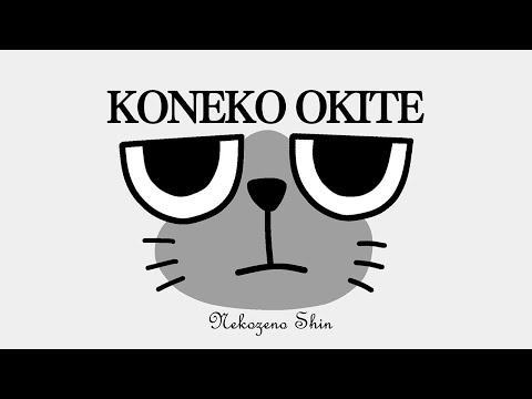 【メンバ―限定】KONEKO OKITE