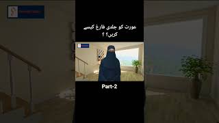 عورت کوجلدی فارغ کیسے کریں۔۔#like #share sha