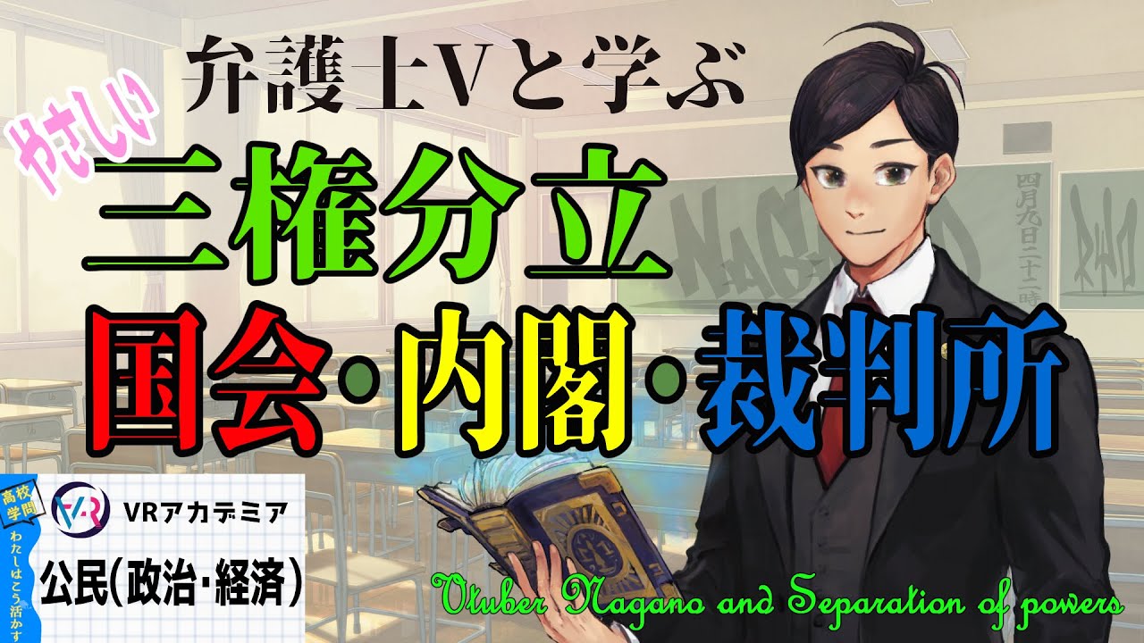 Vtuber 弁護士vと学ぶ やさしい三権分立 国会 内閣 裁判所 弁護士v永野亮 Vrアカデミア 高校学問 わたしはこう活かす 公民 政治経済 Youtube