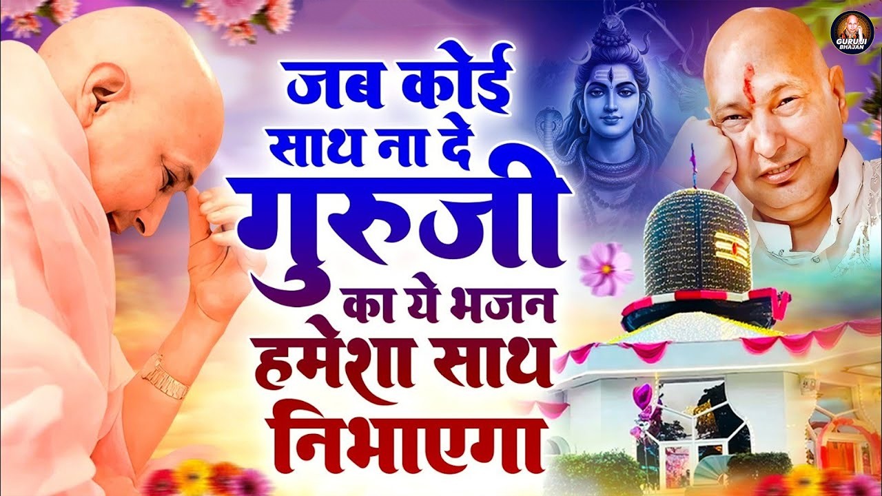 जब कोई साथ ना दे गुरुजी का ये भजन हमेशा साथ निभाएगा ~ Guruji Bhajan 2026 ~ Guruji Shukrana Geet