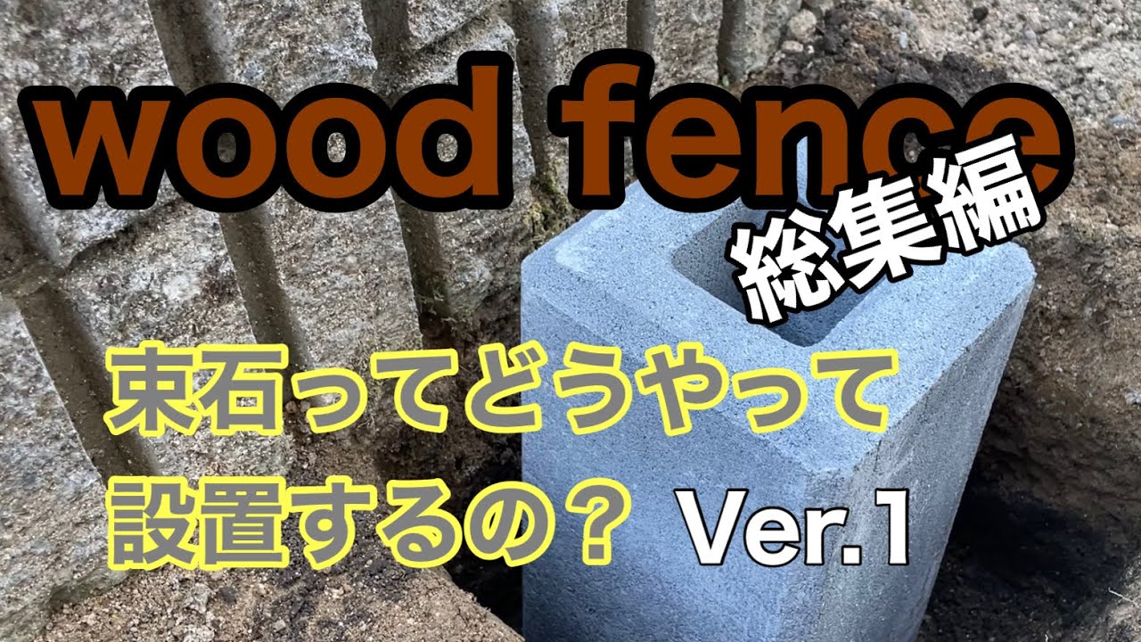 【DIY番外編】ウッドフェンス総集編。束石ってどうやって設置するの?を分かりやすく解説!ksfチャンねるdiy ウッドフェンス