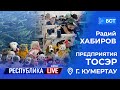 Радий Хабиров. Республика LIVE #дома. г. Кумертау. Предприятия ТОСЭР. Март 2021 года