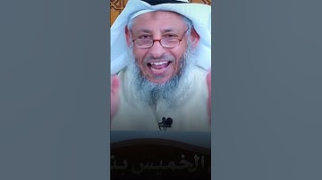 نصيحة الشيخ عثمان الخميس بتدبّر سورة الإنسان #عثمان_الخميس #تلخيص_مختصر_المقنع