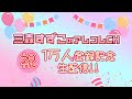 生配信!三森すずこのアレコレCH 祝 1万人 チャンネル登録達成記念!!