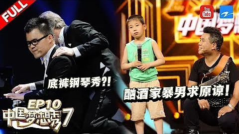 【FULL】酗酒家暴男浪子回頭攜子跪求妻子原諒！視覺障礙男孩上演大膽鋼琴秀竟穿底褲彈鋼琴！《中國夢想秀7》 第10期 [浙江衛視官方HD] - 天天要聞