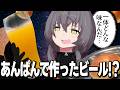 【なぜ】あの木村屋があんぱんでビールを作ったらしい【老舗】