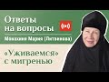 Что поможет при мигрени? Отвечает м. Мария (Литвинова). «Давайте жить здорово!»