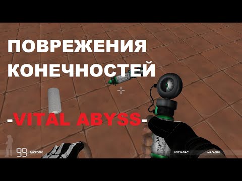 Видео: Повреждения конечностей / Vital Abyss 6.1 /