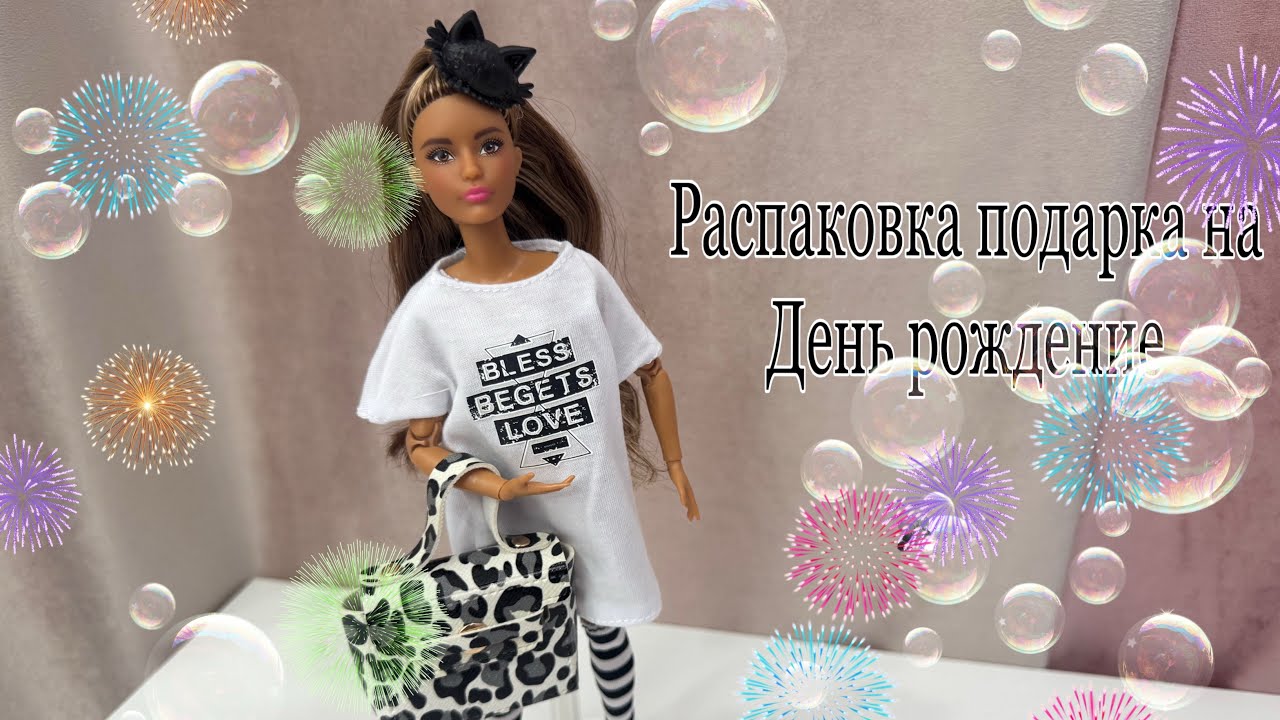 Распаковка подарка на день рождение. #viralvideo #barbie #video #doll #fashion #распаковка #обзор 