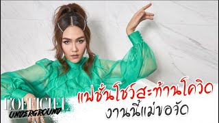 แกะกล่องลุครันเวย์ส่งตรงจากปารีส : L'OFFICIEL UNDERGROUND EP.67