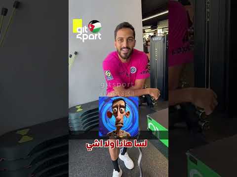 علي علوان يشتكي من قوة تمارين موسى التعمري