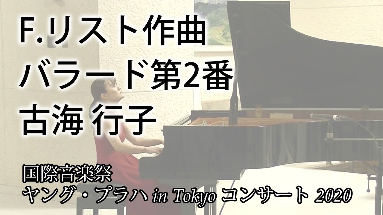 F リスト作曲 バラード第2番 古海 行子 国際音楽祭ヤング プラハ In Tokyo コンサート Youtube