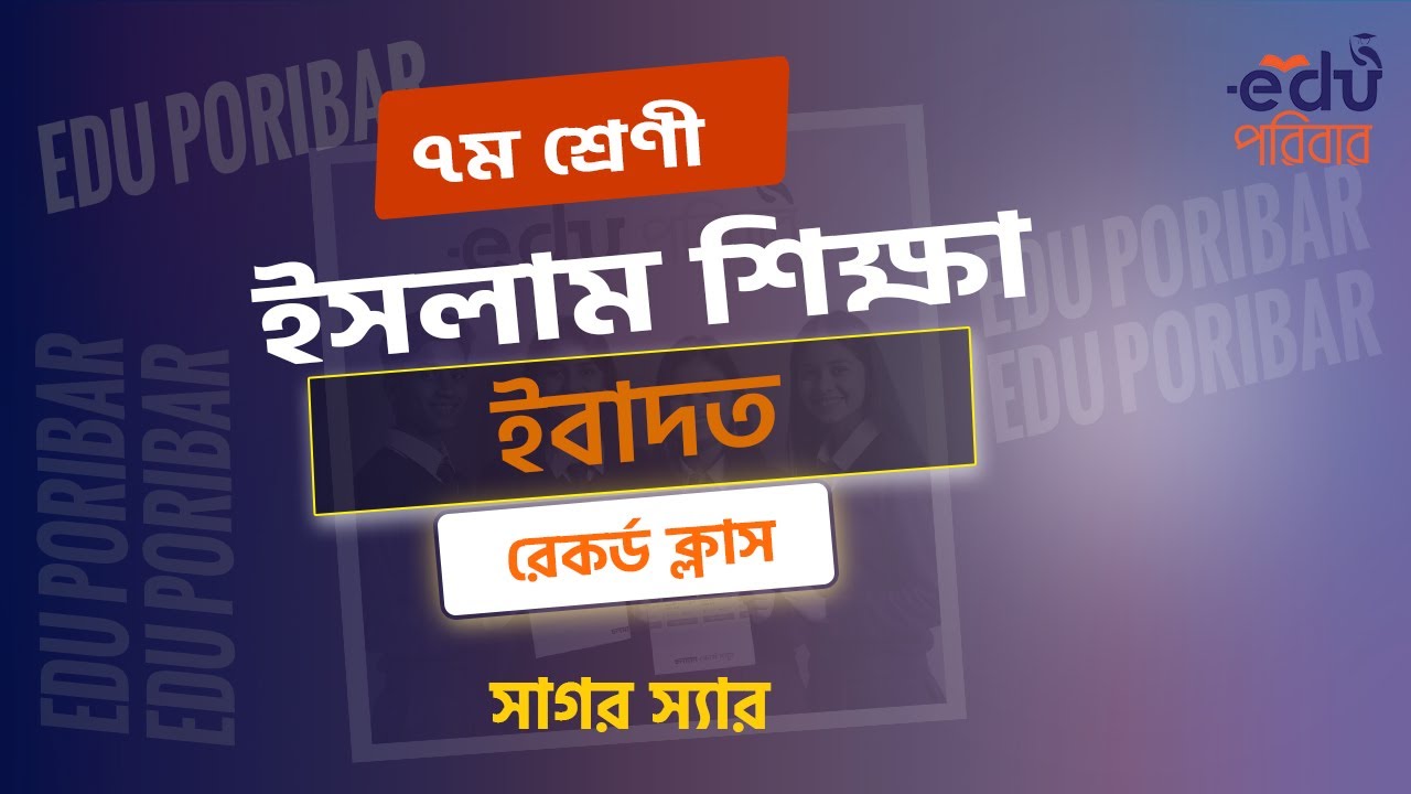 Class 7 । ইসলাম শিক্ষা । অধ্যায়ঃ ইবাদত । রেকর্ড ক্লাস । Edu পরিবার
