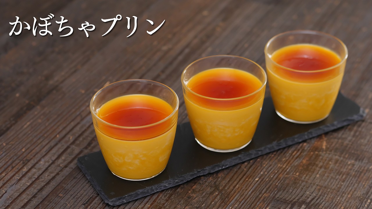 【かぼちゃプリン】なめらかさにこだわりたい人へ｜パティシエが教えます