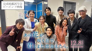 『あの花が咲く丘で、君とまた出会えたら。』完成披露試写会の裏側に密着！ビハインド映像💐12.8 (𝗳𝗿𝗶.) 𝗥𝗢𝗔𝗗𝗦𝗛𝗢𝗪