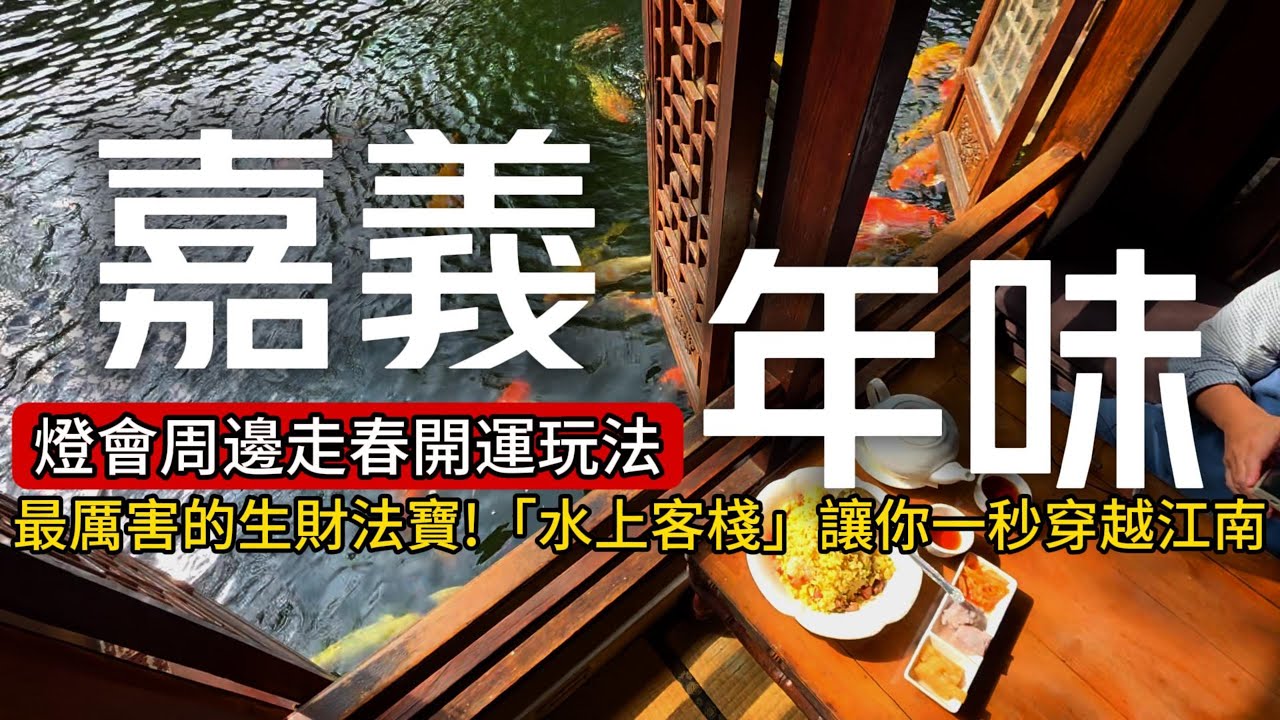 2026新年嘉義走春❗最夯開運玩法❗台灣燈會周邊景點～竟然這麼精采❗｜嘉義市❌嘉義縣｜TAIWAN｜