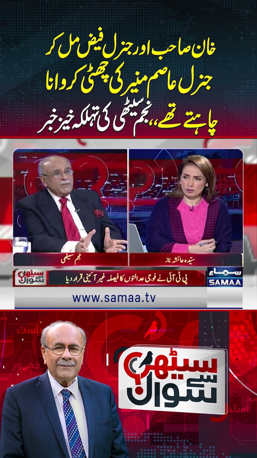Najam Sethi Breaks The Secret News | Sethi Say Sawal | SAMAA TV