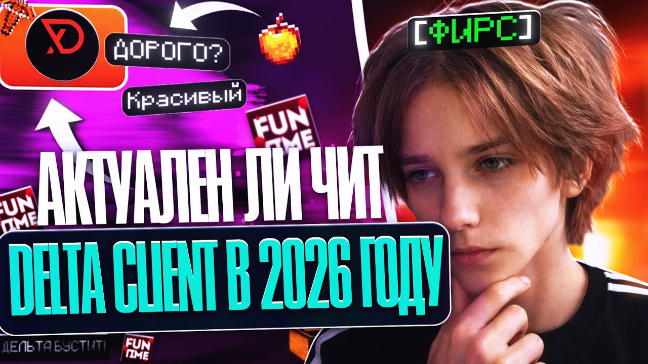 АКТУАЛЕН ЛИ ЧИТ DELTA CLIENT В 2026 ГОДУ НА АНАРХИИ ФАНТАЙМ - Майнкрафт Анархия