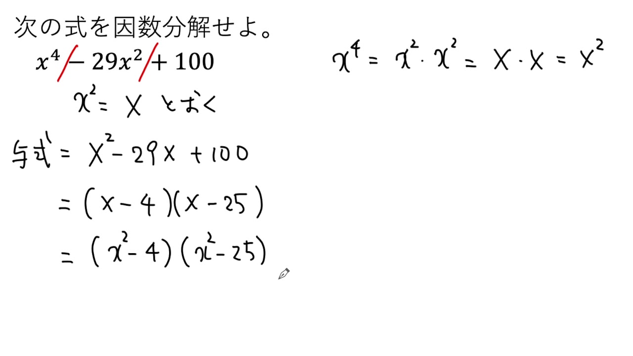 ダイヤモンド因数分解 動画で解説】x⁴ー29x²＋100 の因数分解（0136 高校数学） - YouTube