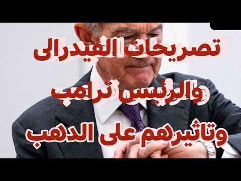 تصريحات هامة اليوم من القوتين الأكبر الفيدرالى الأمريكى و الرئيس ترامب ومدى تاثيرهم على الدهب