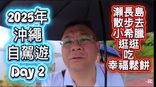 #SIMON52 Vlog | 2025年沖繩自駕遊Day2➡瀨長島前往【小希臘】逛逛【看飛機起降】【幸福鬆餅】博勝分享 #沖繩 #瀨長島 #幸福鬆餅