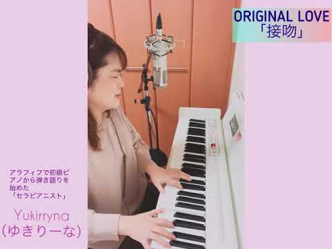 ORIGINAL LOVE 田島貴男 「接吻」 ピアノ弾き語り　ピアノ初中級