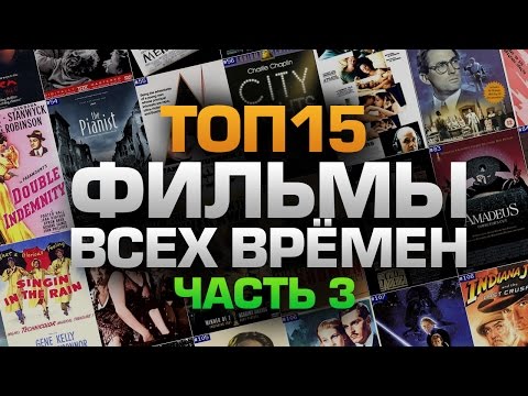 видео: ТОП15 ФИЛЬМОВ ВСЕХ ВРЕМЁН (часть 3)