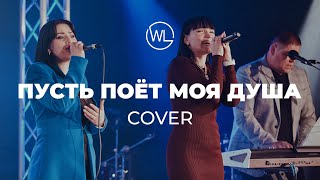 Пусть Поёт Моя Душа | Worthy Life | Cover