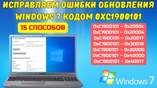 Как исправить ошибку 0хс1900101 при обновлении Windows 7 до Windows 10? 🤔✅