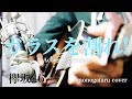 【フル歌詞】 ガラスを割れ! - 欅坂46 (monogataru cover)