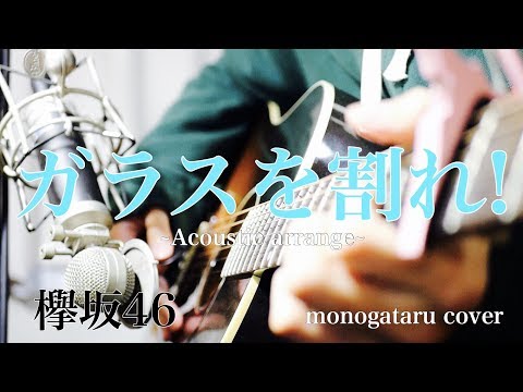 【フル歌詞】 ガラスを割れ! - 欅坂46 (monogataru cover)