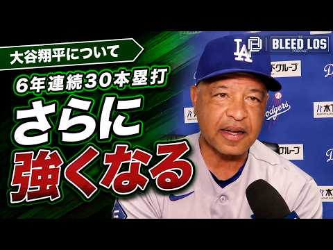 大谷翔平、6年連続30号！ロバーツ監督「さらに良くなる」 - YouTube