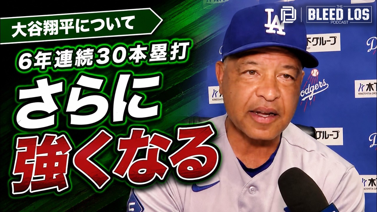 大谷翔平、6年連続30号！ロバーツ監督「さらに良くなる」 - YouTube