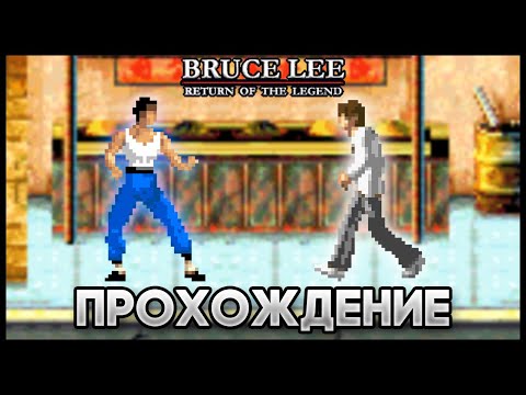 Bruce Lee: Return Of The Legend for GBA Walkthrough