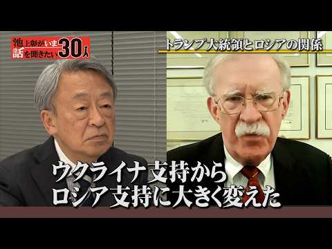 トランプ大統領はなぜプーチン大統領寄りの姿勢を見せる?トランプ大統領の元側近を直撃!【ジョン・ボルトン】「池上彰がいま話を聞きたい30人」