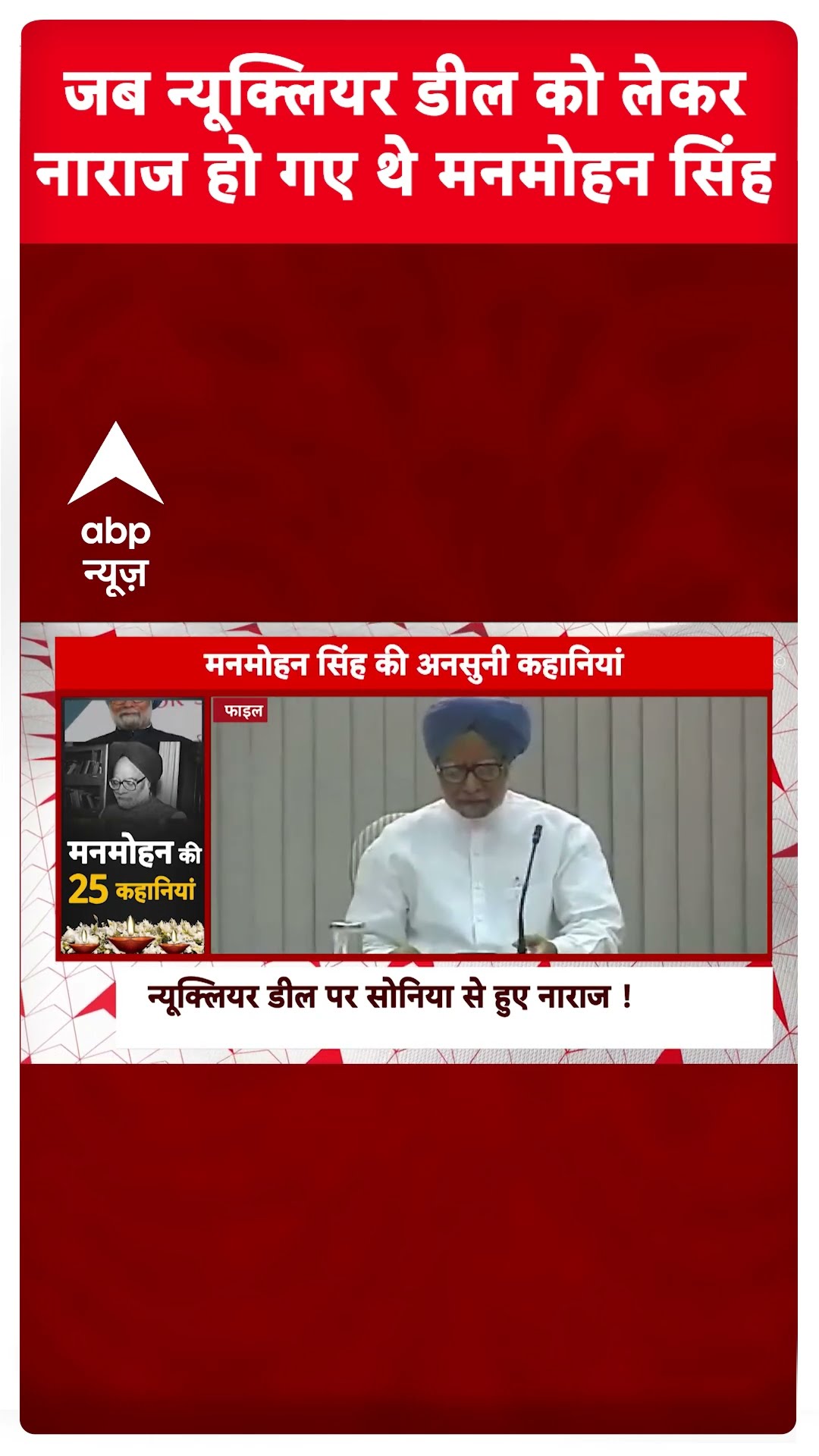 Manmohan Singh Story: जब न्यूक्लियर डील को लेकर नाराज हो गए थे मनमोहन सिंह | Manmohan Singh Death
