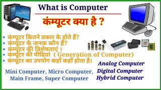 कम्प्यूटर क्या है?| कम्प्यूटर कितने प्रकार का होता है? What is Computer? Analog, Digital, Hybrid,CCC screenshot 5