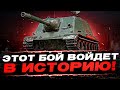 СКОЛЬКО, СКОЛЬКО УРОНА? - НА ХУДШЕМ, ЛУЧШИЙ БОЙ - WZ-113G FT