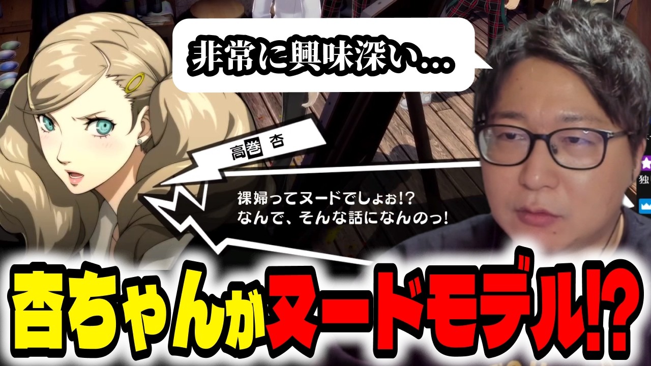 【ペルソナ5R#20】杏の又ードデッサンに大興奮するたいじ【切り抜き】