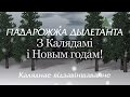 Архіўны жартоўны віншавальны кліп да 2017!