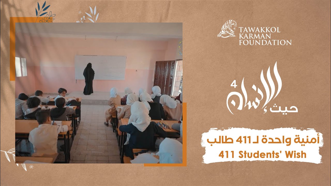 411 Students' Wish | أمنية واحدة لـ 411 طالب - YouTube