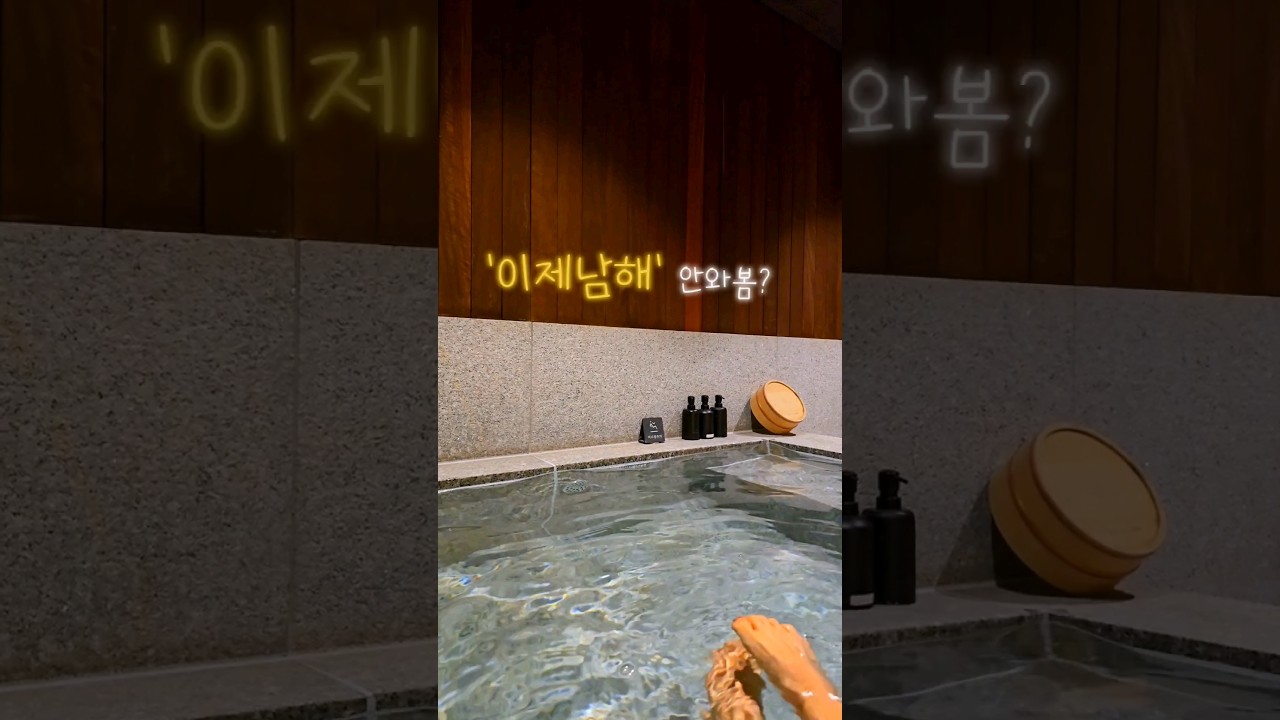 |IJE namhae| 남해 료칸 '이제' 에서 fully recharged🧖‍♀️ #shorts #쇼츠 #남해여행 #남해료칸