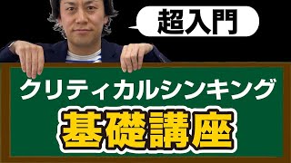 クリティカルシンキング超入門基礎講座！人に使われる人、人を使う人、 考え方の違いと鍛え方3つのポイント