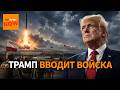 5000 солдат США в Польше: жесткий ответ на ядерные игры Путина и пуски "Сарматов"